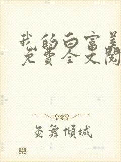 我的白富美老婆免费全文阅读