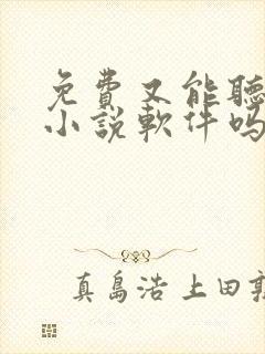 免费又能听书的小说软件吗