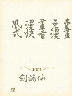 凰漫画免费下拉式快看漫画