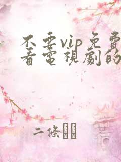 不要vip免费看电视剧的软件