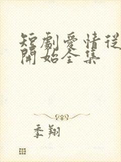 短剧爱情从结婚开始全集