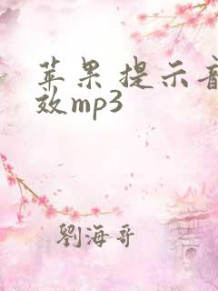 苹果 提示音音效mp3