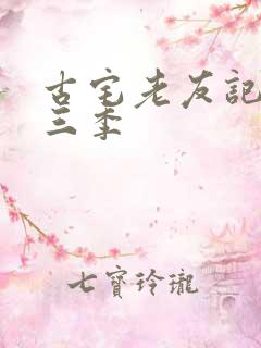 古宅老友记 第三季