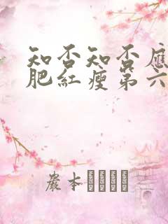 知否知否应是绿肥红瘦第六集