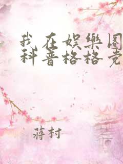 我在娱乐圈搞硬科普格格党