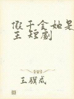 假千金她是真公主 短剧