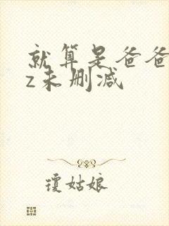 就算是爸爸也想z未删减