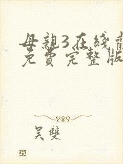 母亲3在线观看免费完整版电视剧高清