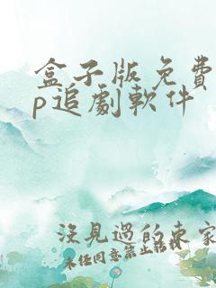 盒子版免费vip追剧软件