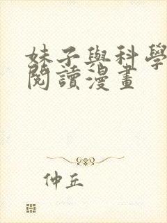 妹子与科学免费阅读漫画