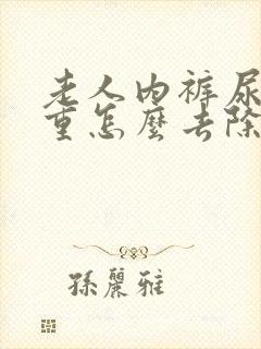 老人内裤尿骚味重怎么去除