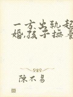 一方出轨起诉离婚,孩子抚养权怎么判