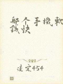 哪个手机软件挣钱快
