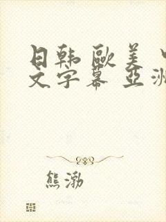 日韩 欧美 中文字幕 亚洲