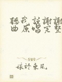 听我说谢谢你歌曲原唱完整版
