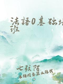 法语0基础培训班