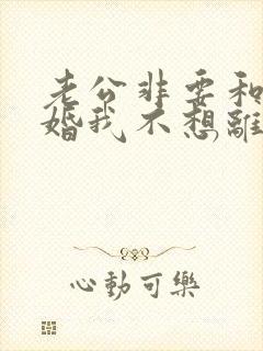老公非要和我离婚我不想离婚怎么办