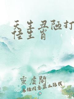 天生丑陋打一最佳生肖