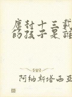 尘封十三载杜梅的孩子是谁的