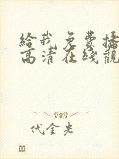 给我免费播放片高清在线观看