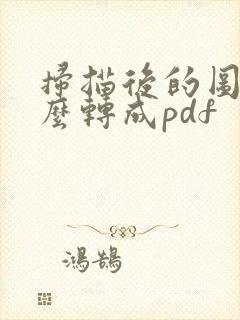 扫描后的图片怎么转成pdf