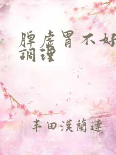 脾虚胃不好如何调理