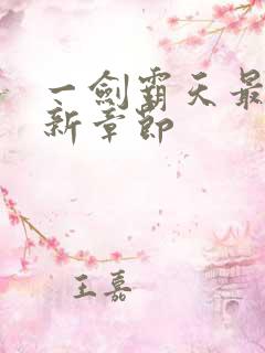 一剑霸天最早更新章节