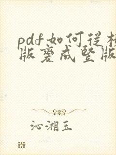 pdf如何从横版变成竖版
