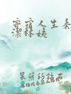 寄宿人生秦齐林洁林姨