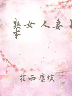 熟女 人妻 日本