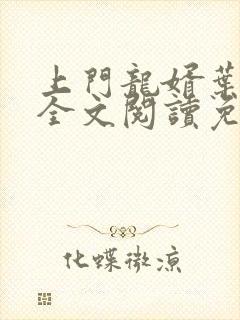 上门龙婿叶公子全文阅读免费