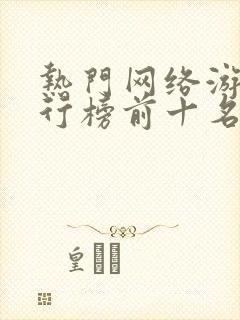 热门网络游戏排行榜前十名