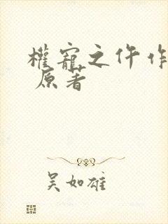 权宠之仵作医妃 原著