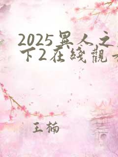 2025异人之下2在线观看免费观看