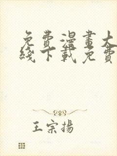 免费漫画大全在线下载免费