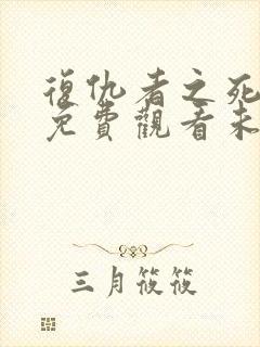 复仇者之死完整免费观看未删减版本