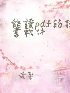 能读pdf的听书软件
