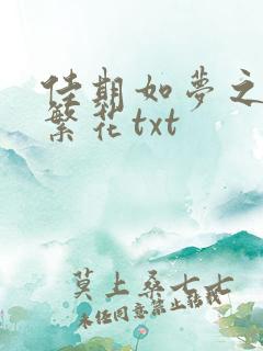 佳期如梦之海上繁花txt