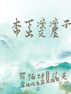 木下凛凛子密着中出交屋