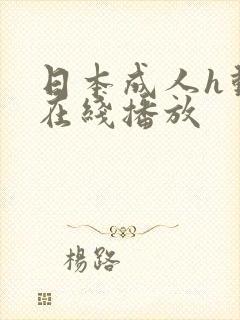 日本成人h动漫在线播放