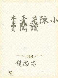 李青老陈小说免费阅读