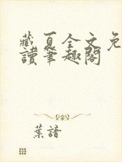 藏夏全文免费阅读笔趣阁