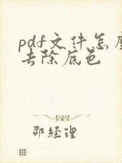 pdf文件怎么去除底色
