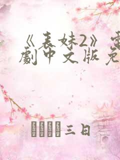《表妹2》电视剧中文版免费观看