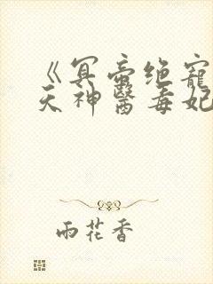 《冥帝绝宠:逆天神医毒妃》