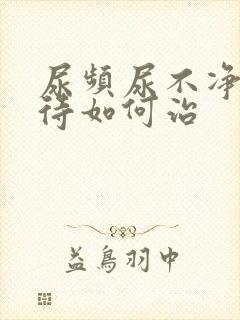 尿频尿不净尿等待如何治