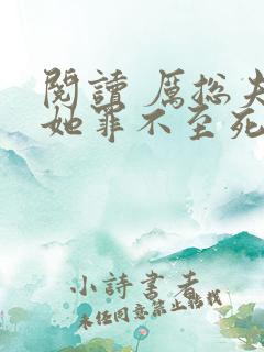 阅读 厉总夫人她罪不至死