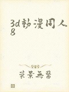 3d动漫同人18