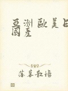 亚洲 欧美日韩国产