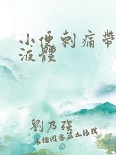 小便刺痛带黄色液体